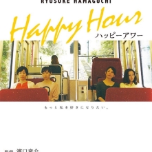 HAPPY HOUR de Ryusuke Hamaguchi - Le rapport de quatre amies trentenaires avec la gent masculine.